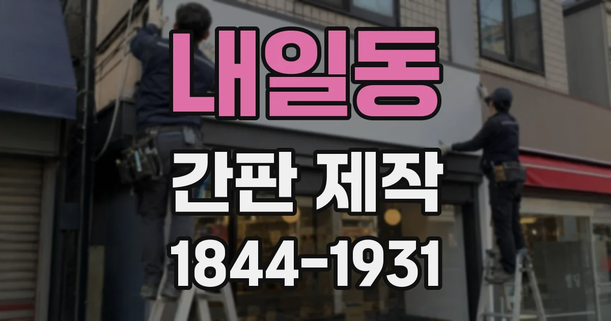 내일동 간판 제작