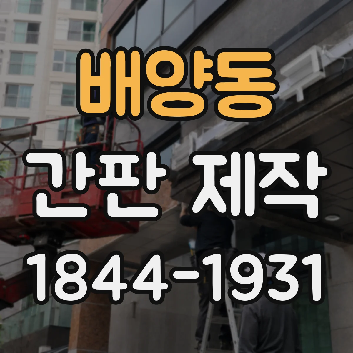 배양동 간판 제작