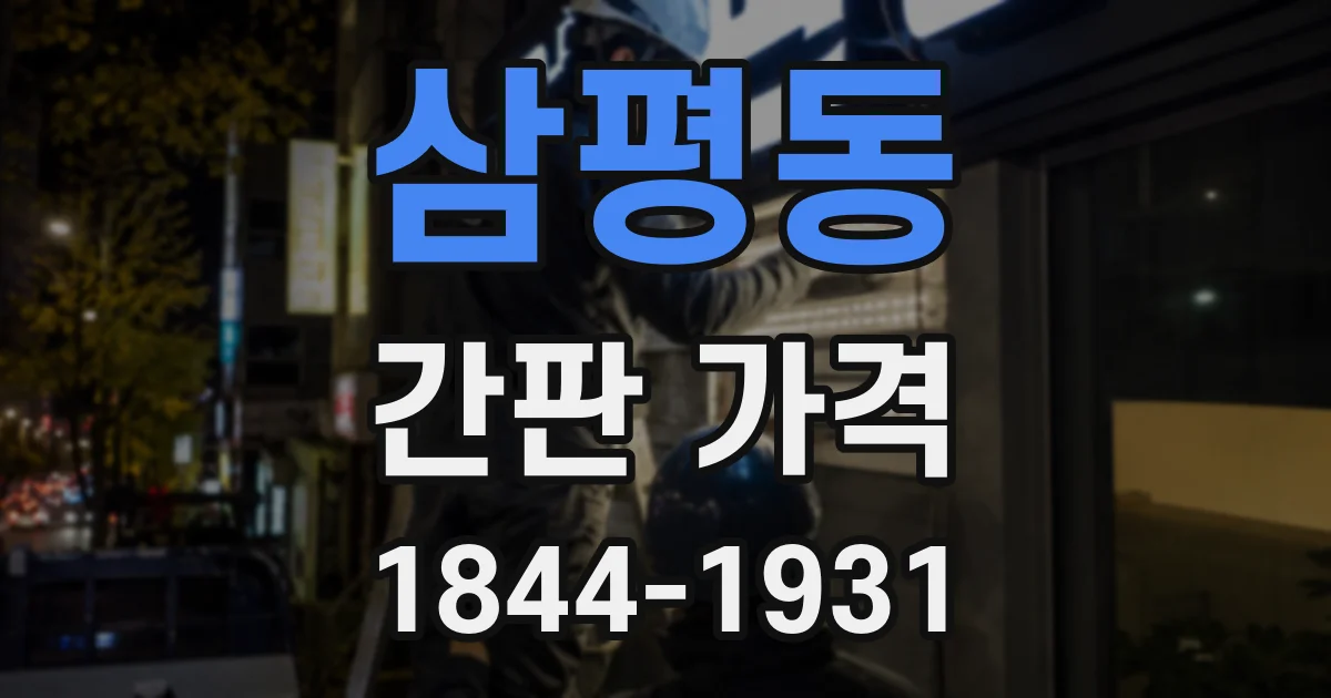 삼평동 간판 가격