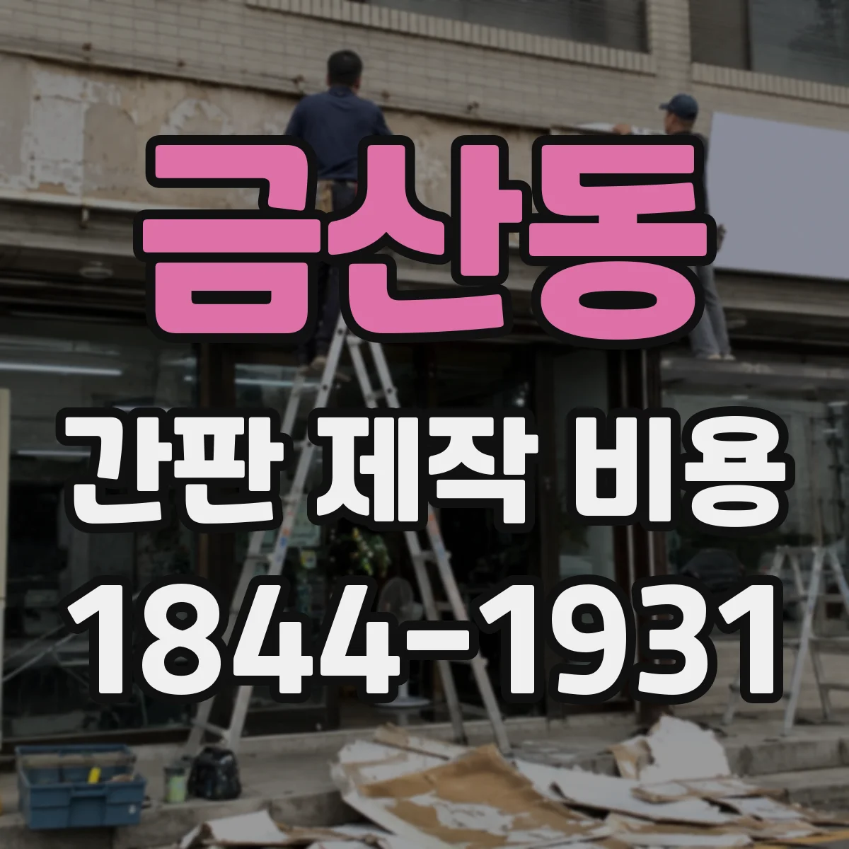 금산동 간판 제작 비용