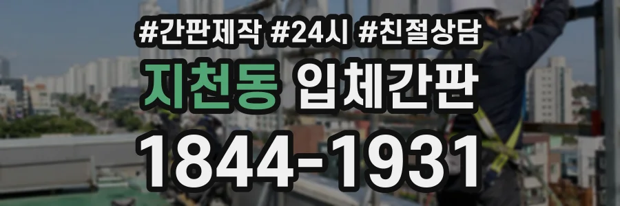 지천동 입체간판 상담 전화 1844-1931