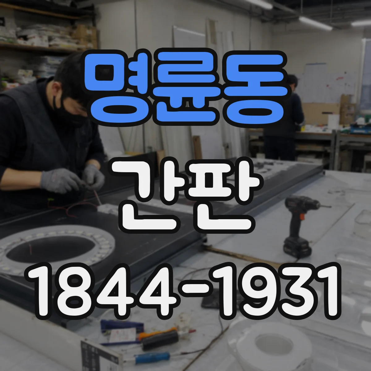 명륜동 간판
