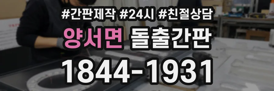 양서면 돌출간판 상담 전화 1844-1931
