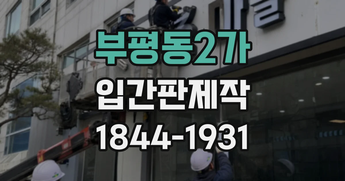 부평동2가 입간판제작