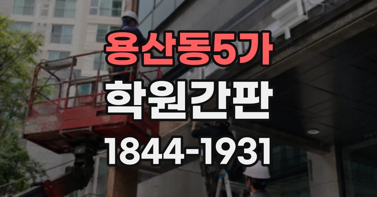 용산동5가 학원간판