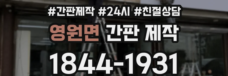 영원면 간판 제작