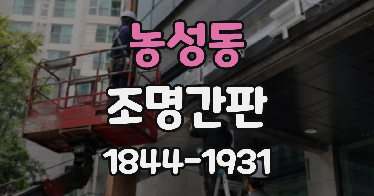 농성동 조명간판