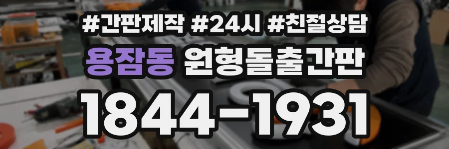 용잠동 원형돌출간판 상담 전화 1844-1931