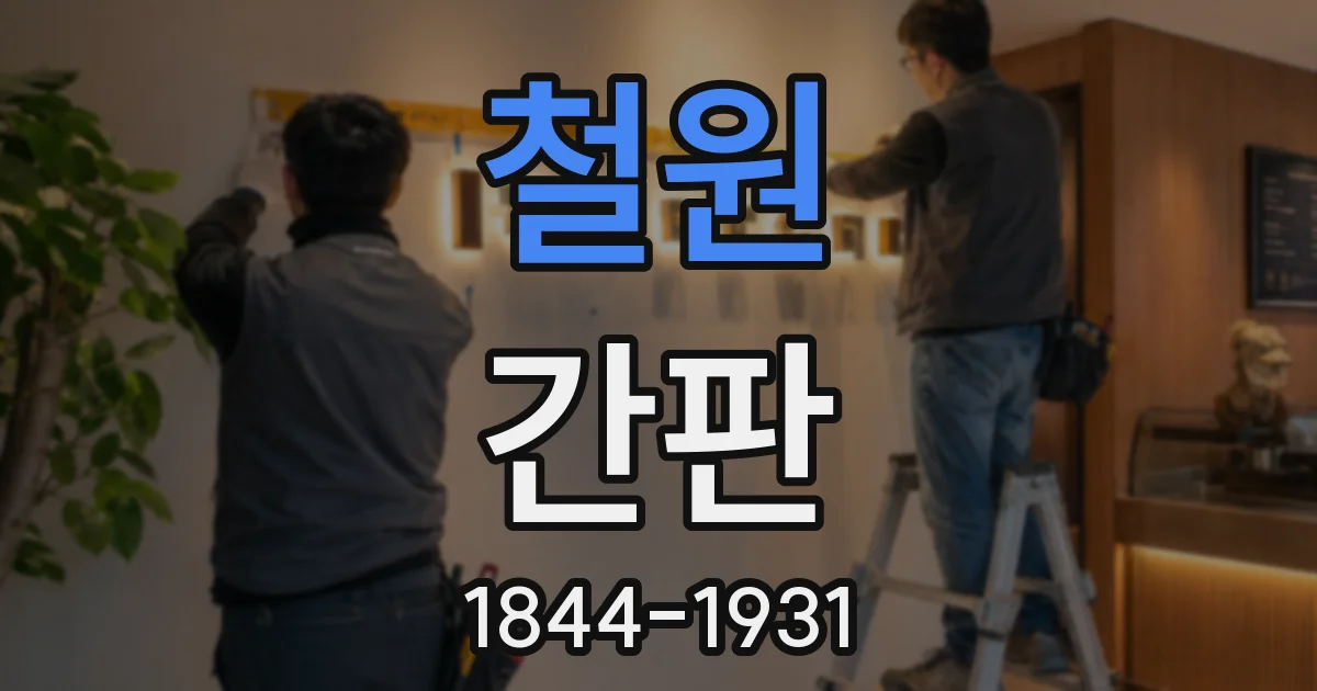 철원 간판