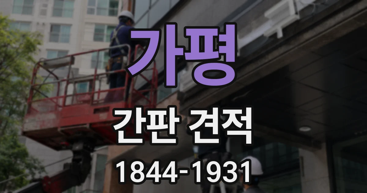 가평 간판 견적