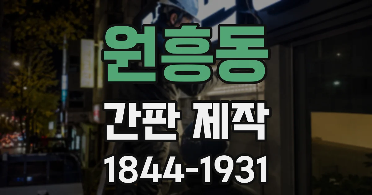 원흥동 간판 제작