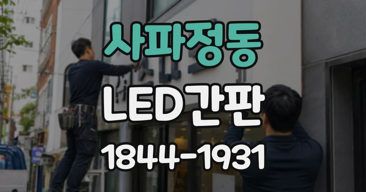 사파정동 LED간판