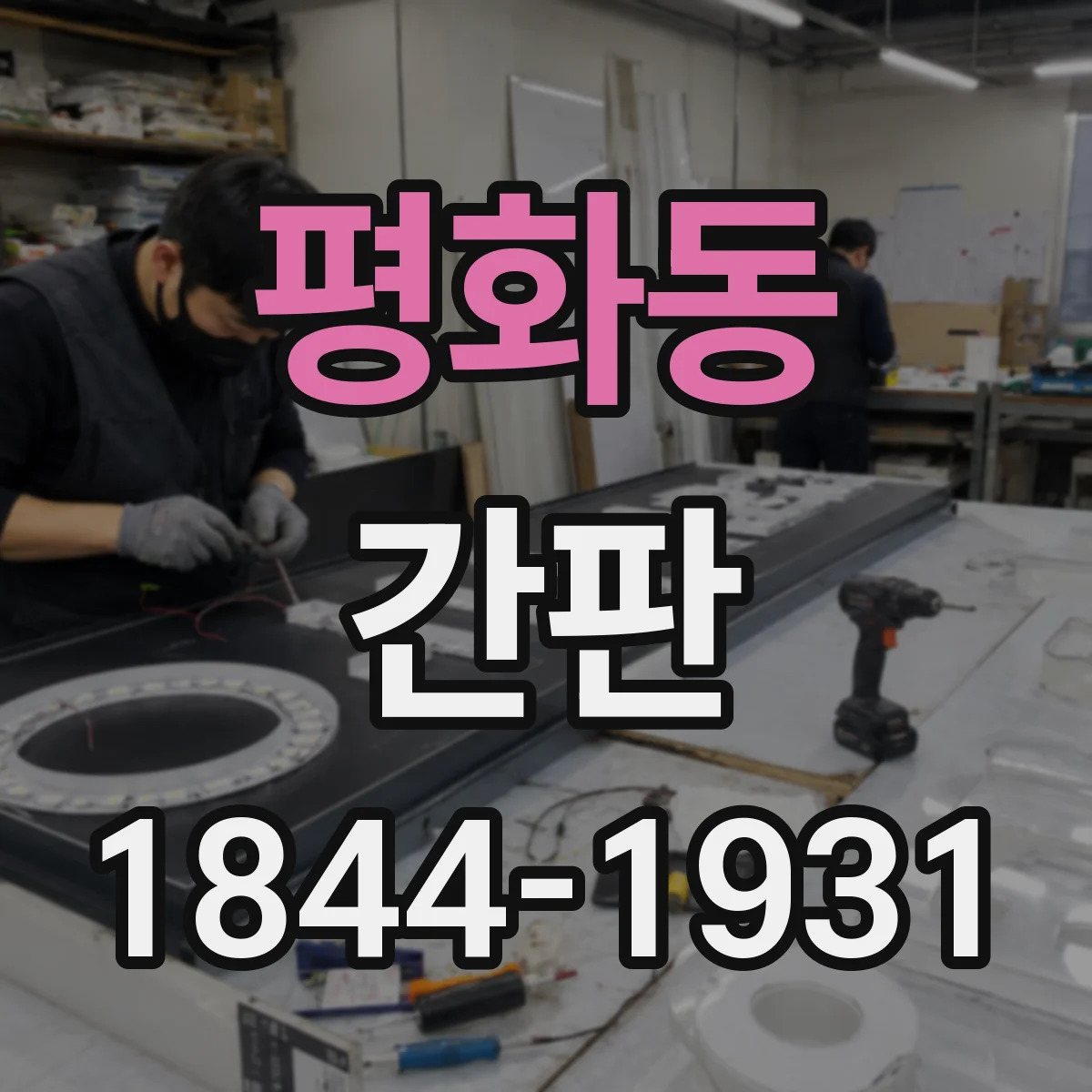 평화동 간판
