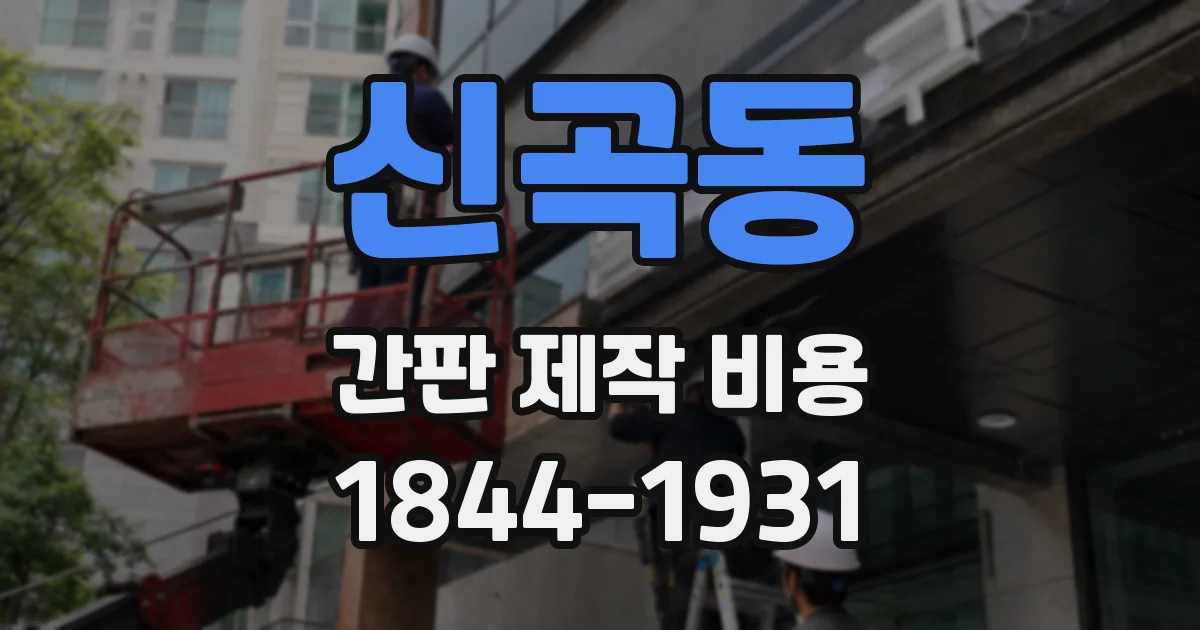 신곡동 간판 제작 비용