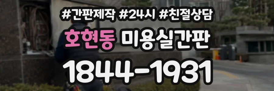 호현동 미용실간판 상담 전화 1844-1931