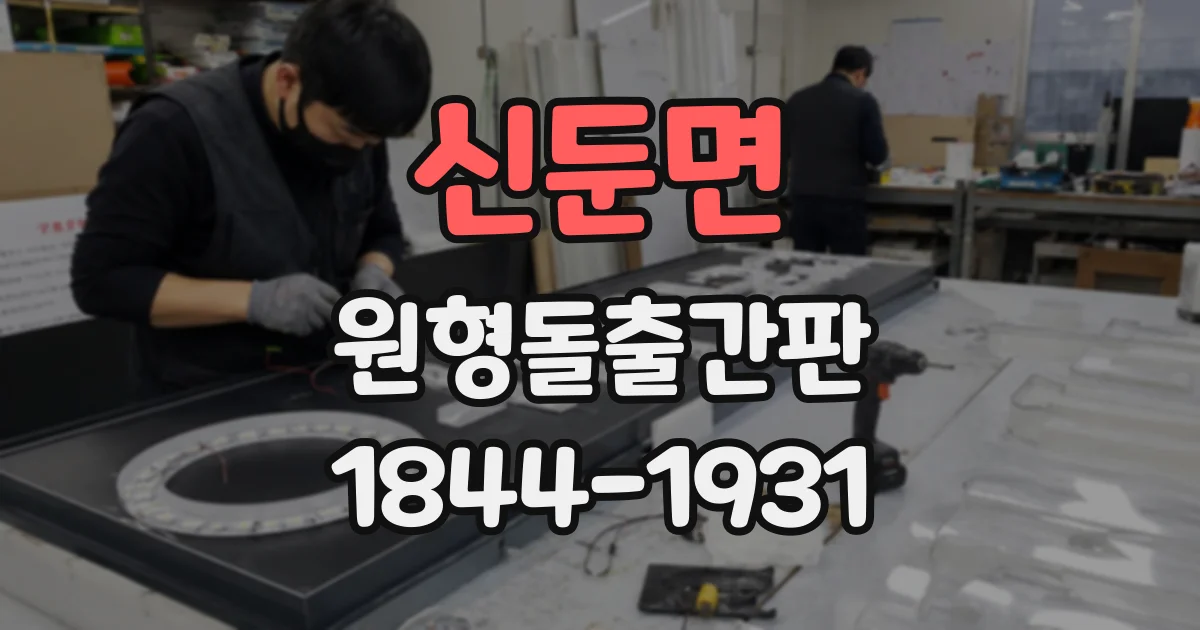 신둔면 원형돌출간판