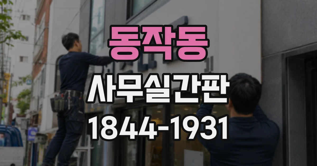 동작동 사무실간판
