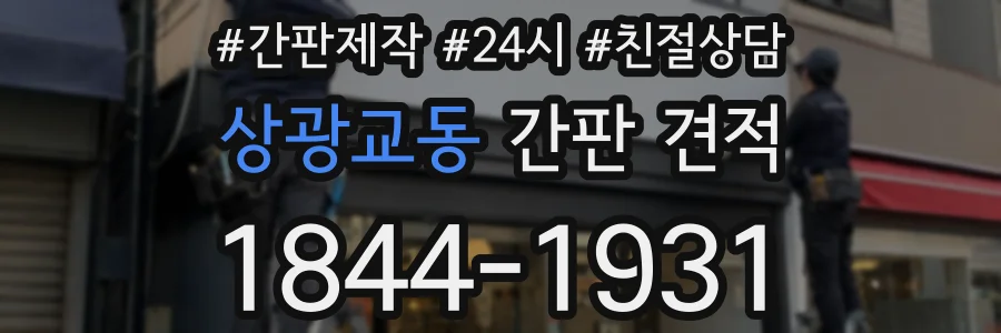 상광교동 간판 견적