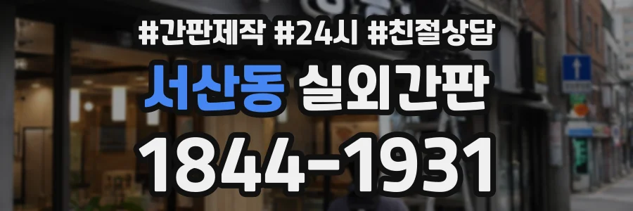 서산동 실외간판 상담 전화 1844-1931