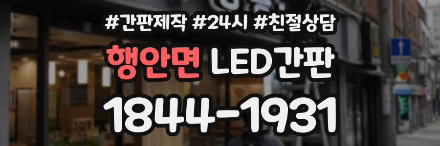 행안면 LED간판 상담 전화 1844-1931