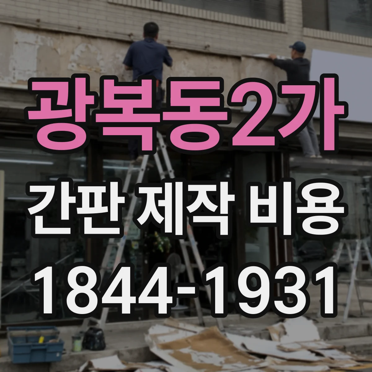광복동2가 간판 제작 비용