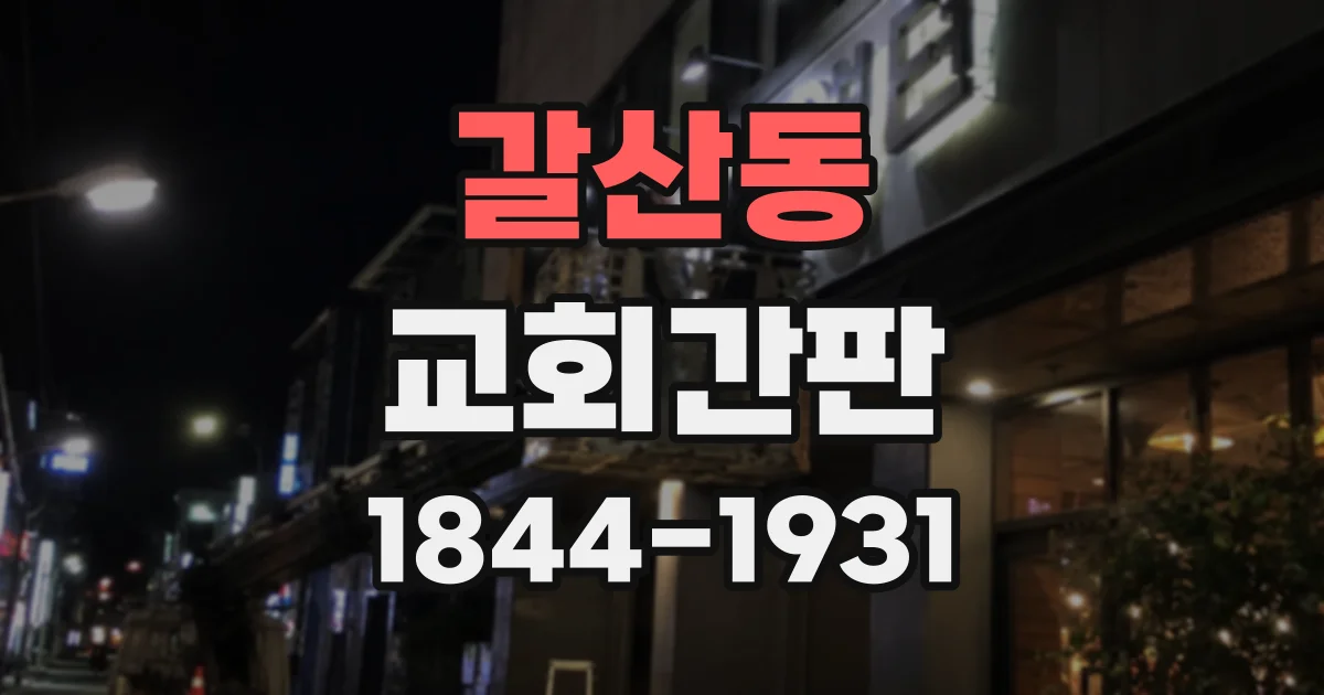 갈산동 교회간판