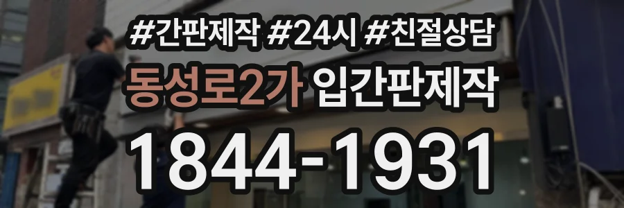 동성로2가 입간판제작 상담 전화 1844-1931