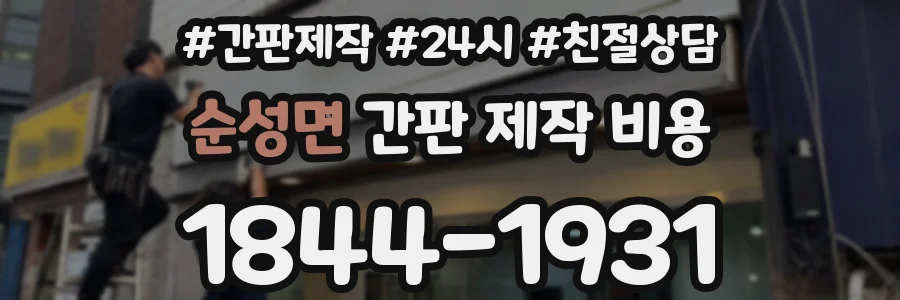 순성면 간판 제작 비용