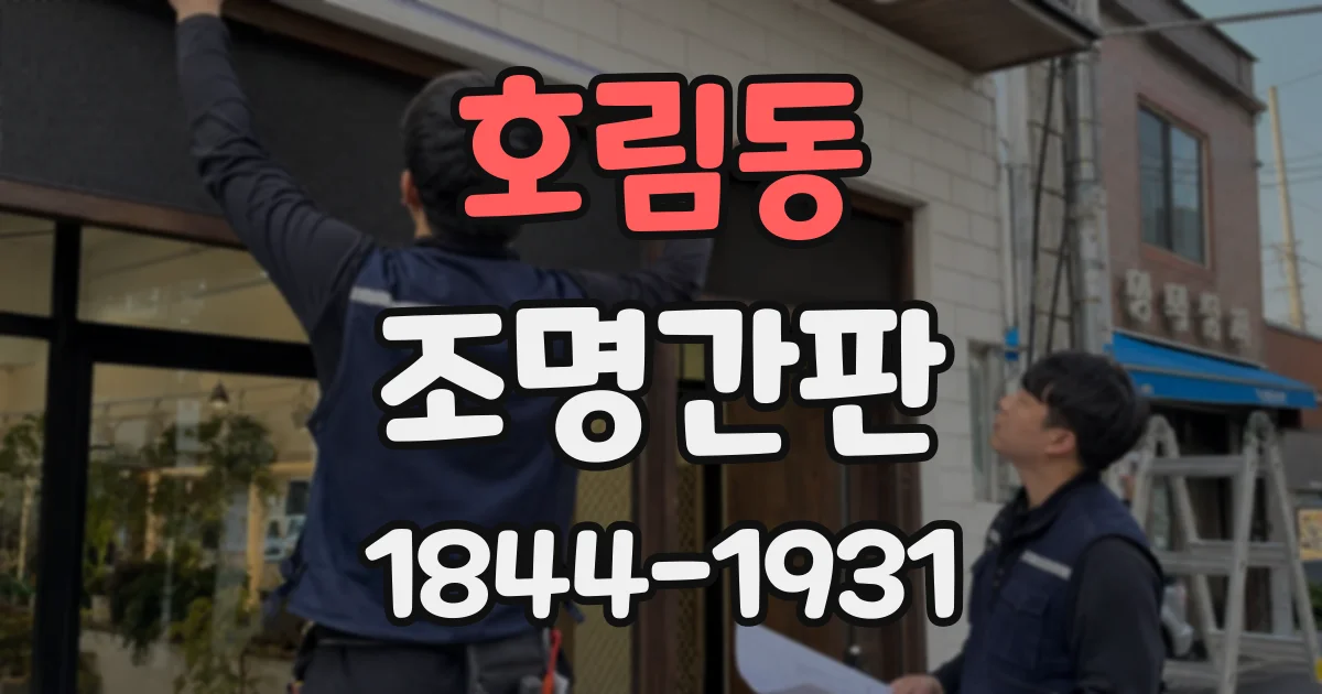 호림동 조명간판