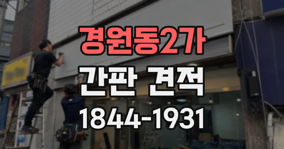 경원동2가 간판 견적