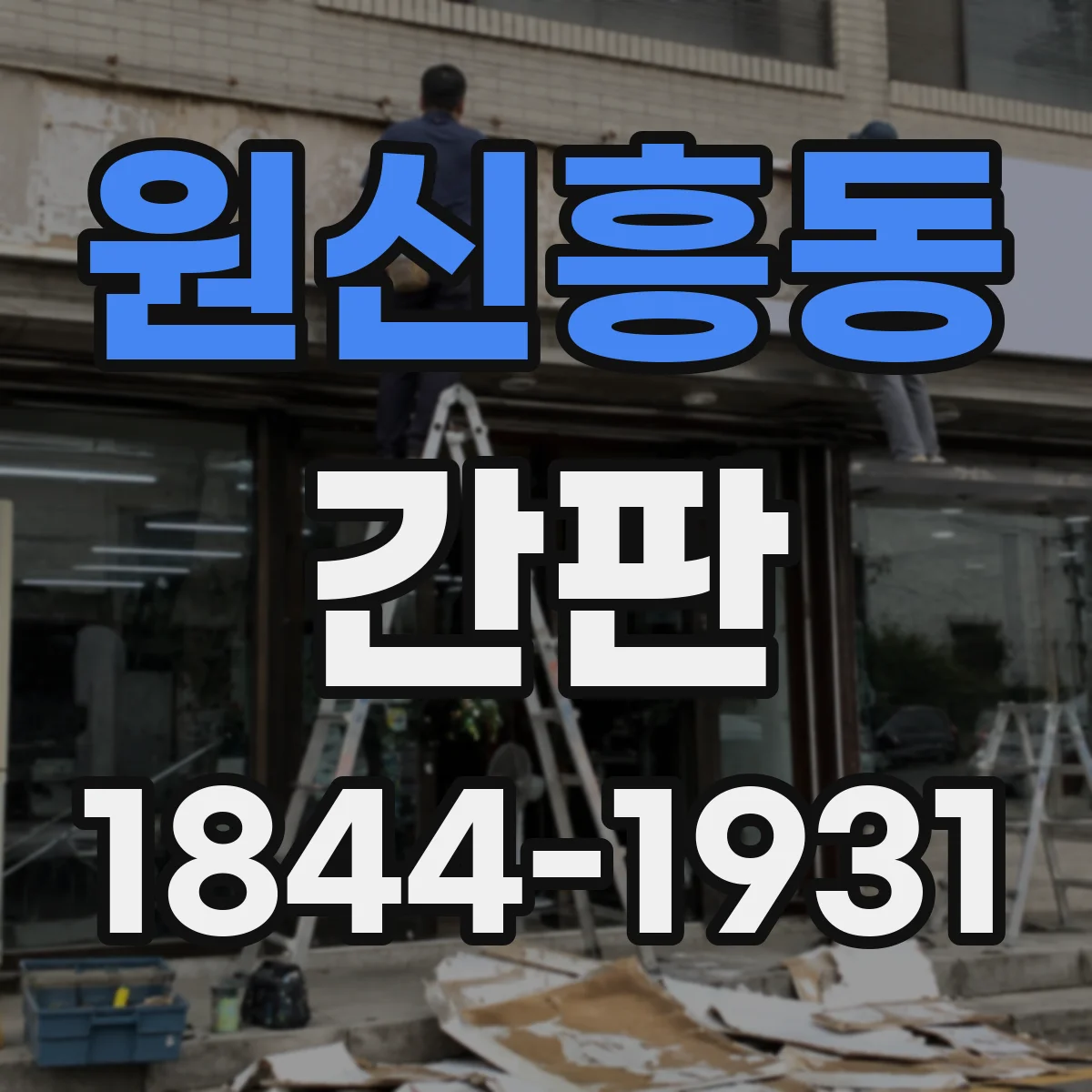 원신흥동 간판