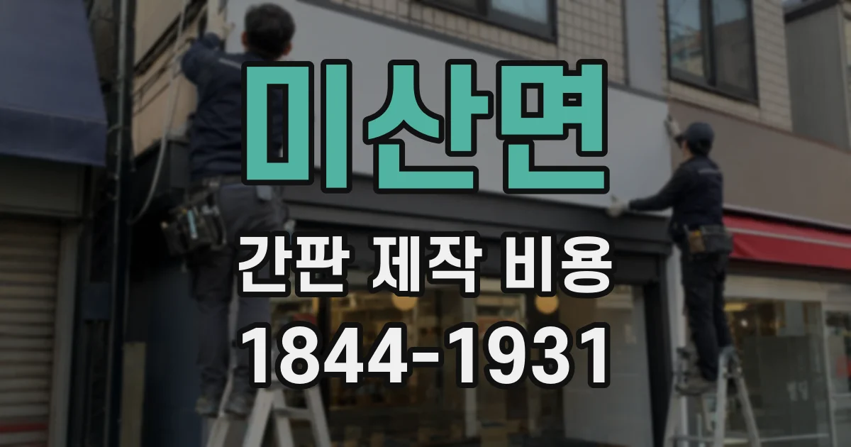 미산면 간판 제작 비용