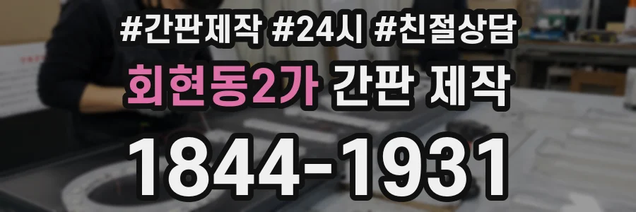 회현동2가 간판 제작