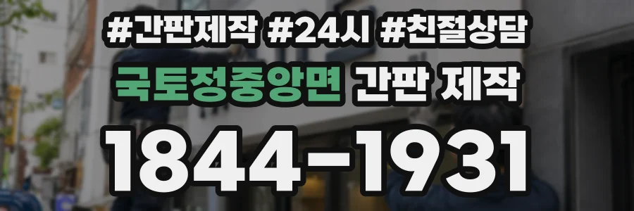 국토정중앙면 간판 제작
