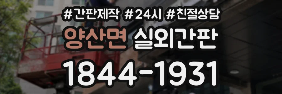 양산면 실외간판 상담 전화 1844-1931