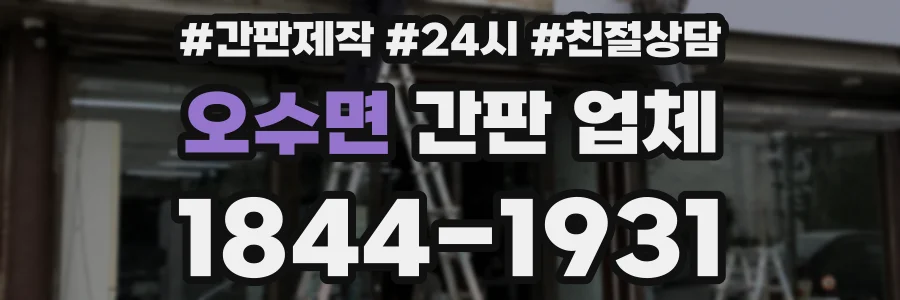 오수면 간판 업체