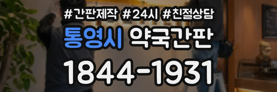 통영시 약국간판 상담 전화 1844-1931