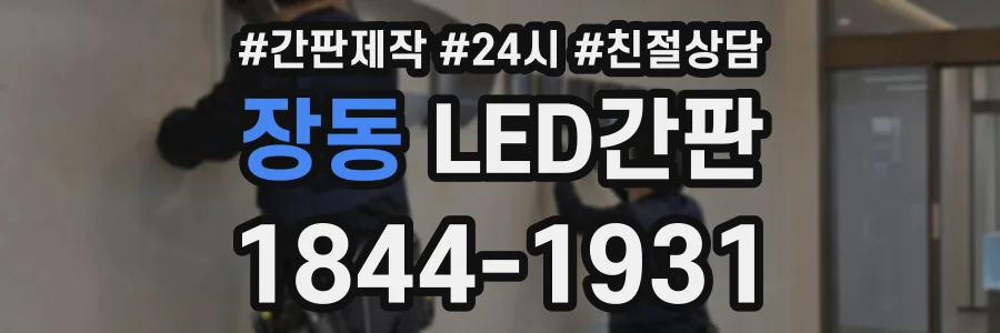 장동 LED간판 상담 전화 1844-1931