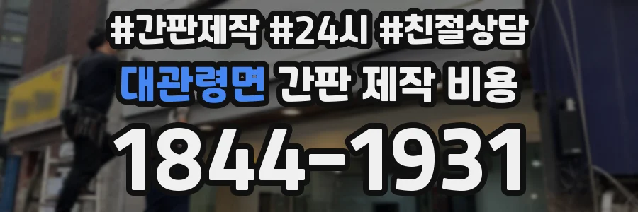 대관령면 간판 제작 비용