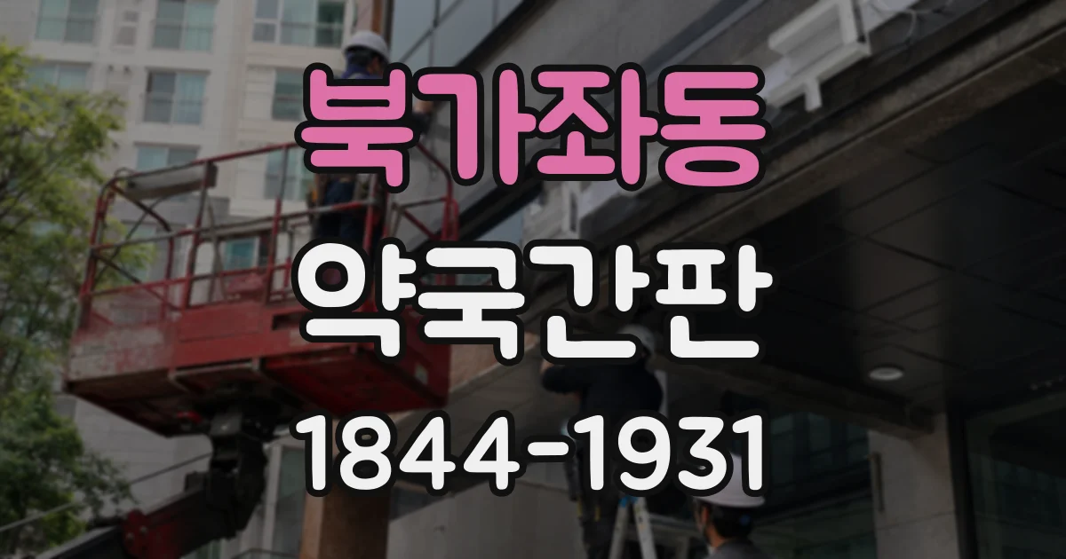 북가좌동 약국간판