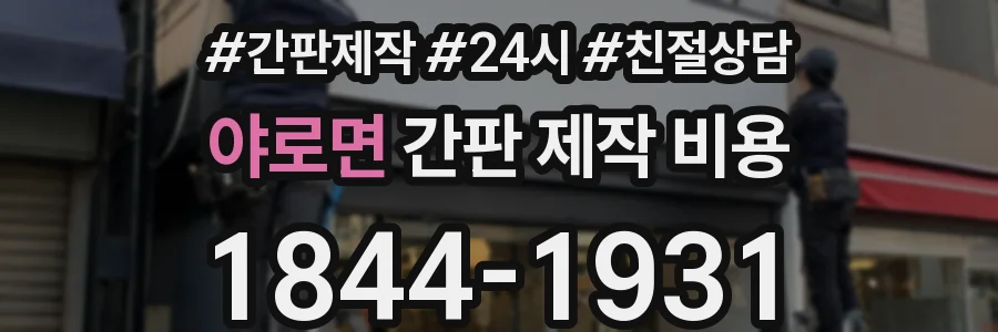 야로면 간판 제작 비용