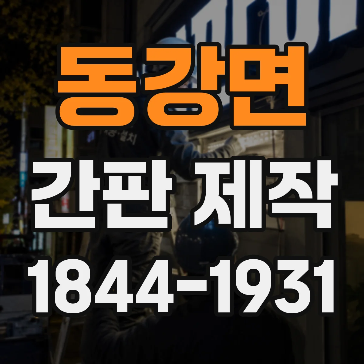 동강면 간판 제작