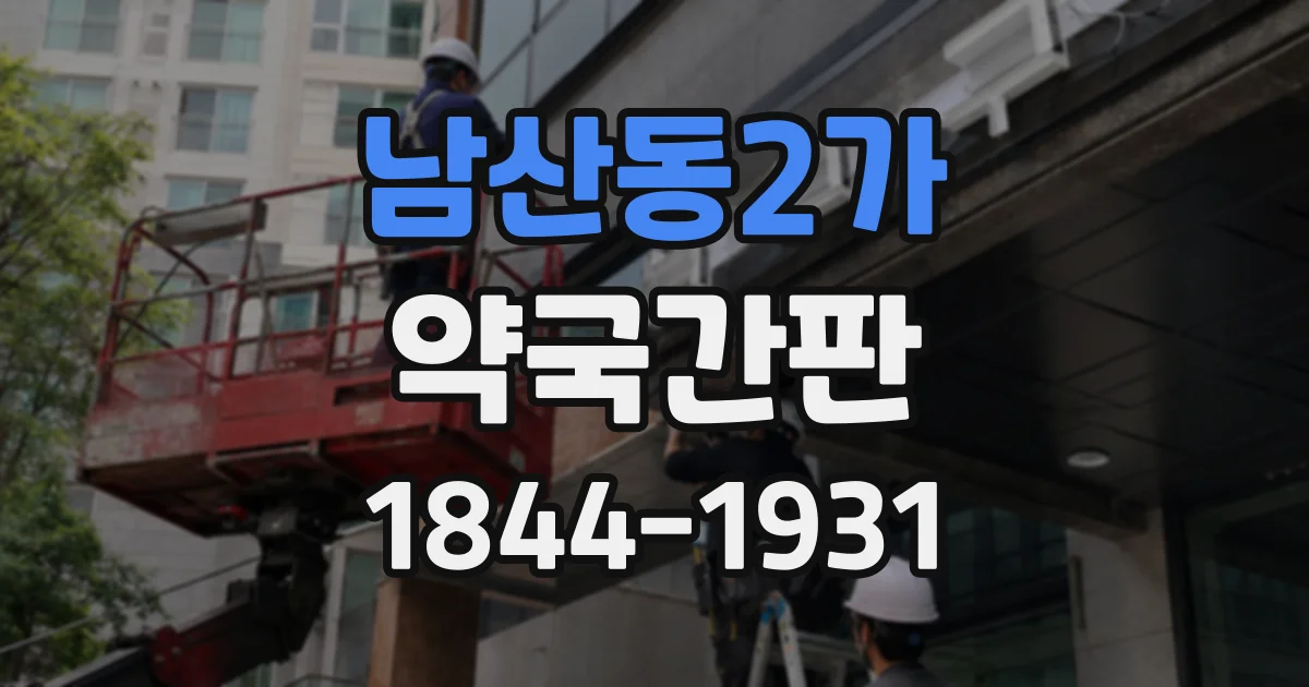 남산동2가 약국간판
