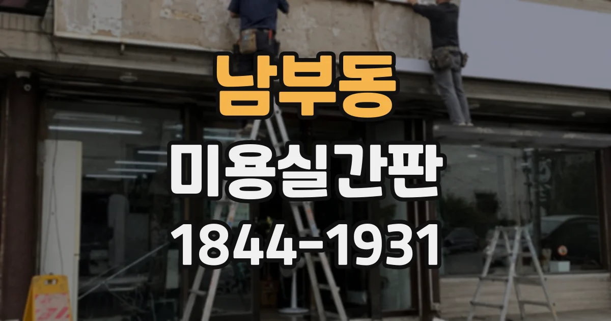 남부동 미용실간판