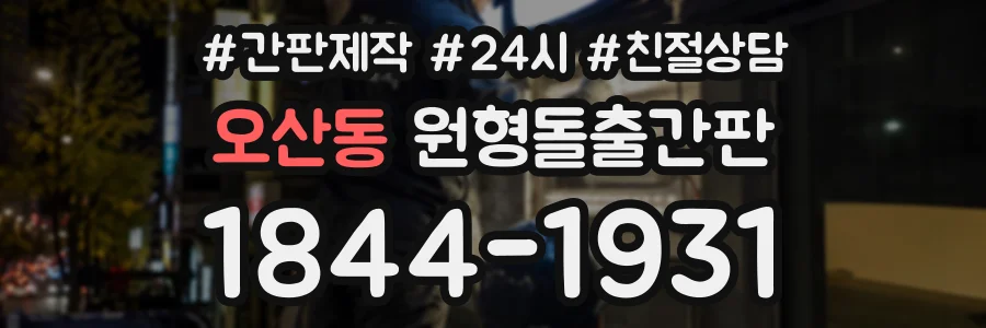 오산동 원형돌출간판 상담 전화 1844-1931