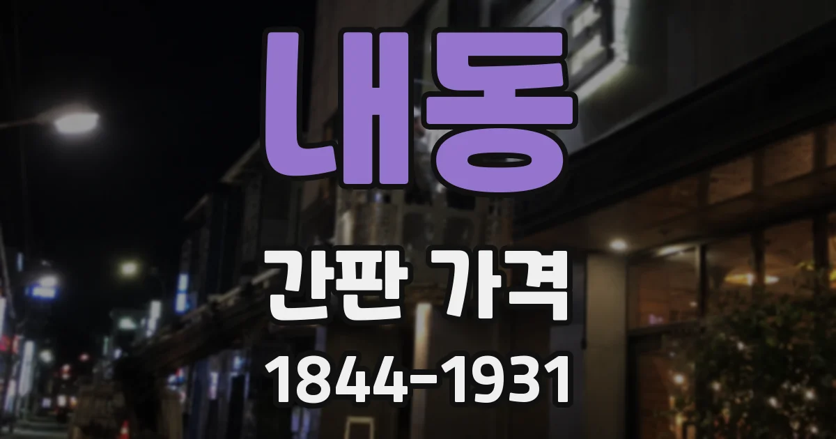 내동 간판 가격