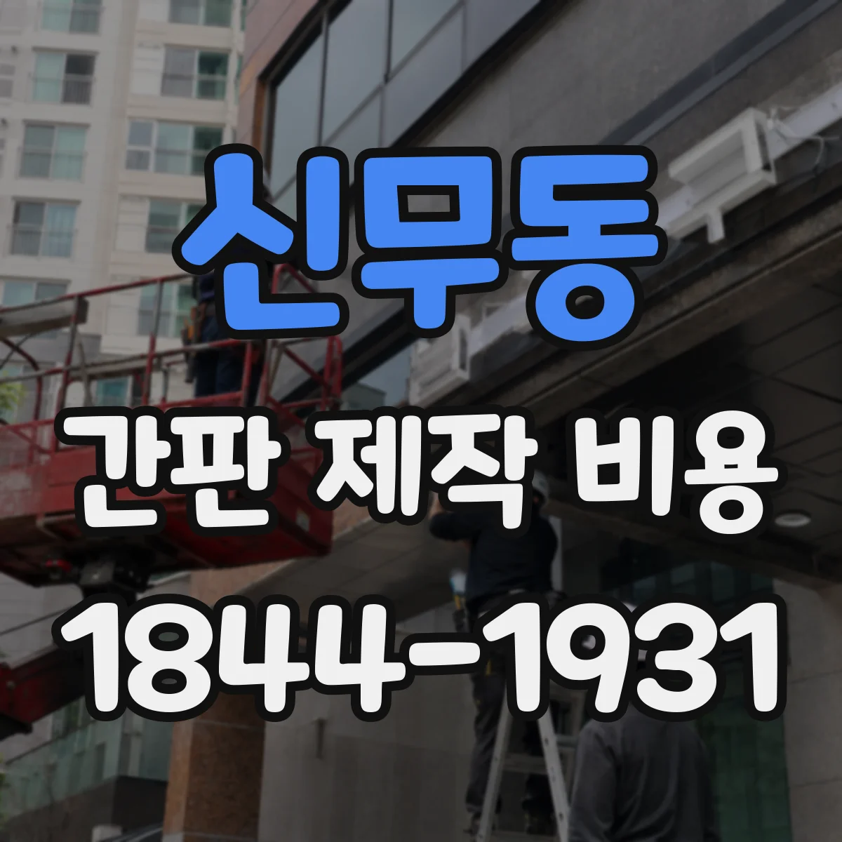 신무동 간판 제작 비용