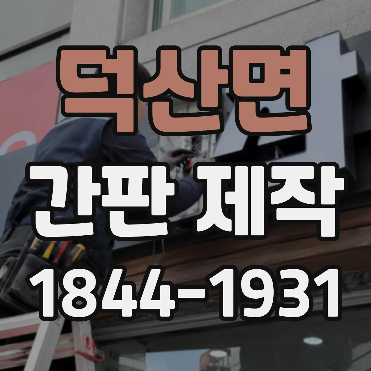 덕산면 간판 제작