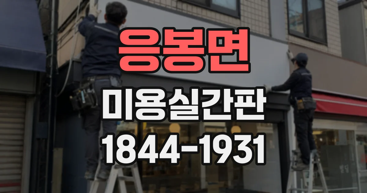 응봉면 미용실간판