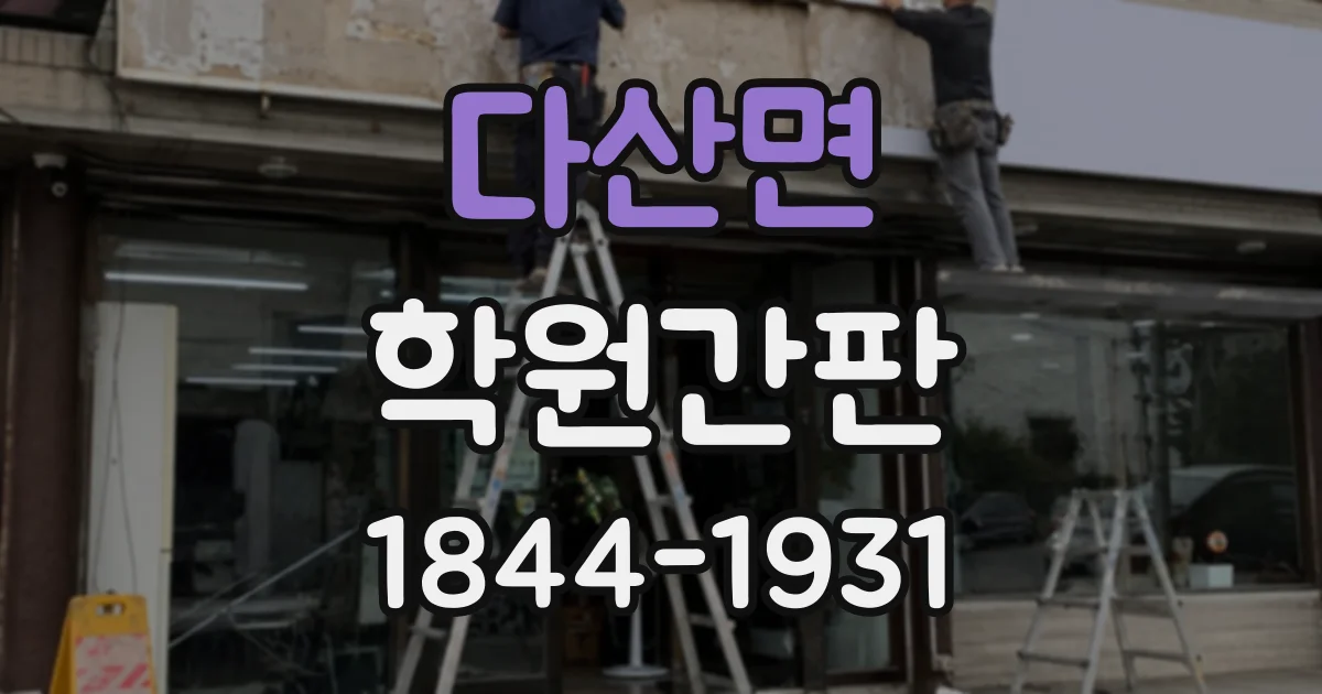 다산면 학원간판